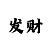 开运麻将观众入口